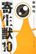 新装版 寄生獣 10