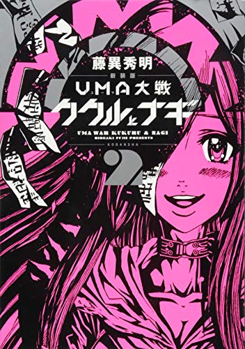 新装版 UMA大戦 ククルとナギ 2