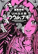 新装版 UMA大戦 ククルとナギ 2