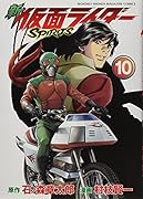 新 仮面ライダーSPIRITS 10