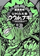 新装版 UMA大戦 ククルとナギ 3