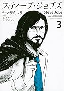 スティーブ・ジョブズ 3