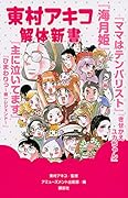 東村アキコ解体新書