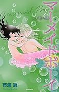 マーメイドボーイ エイミ海へ還る 下