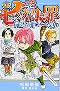 小説 七つの大罪 -外伝ー 昔日の王都 七つの願い