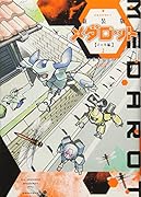 新装版 メダロット イッキ編 2