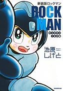 新装版 ロックマンロックマン1&2編