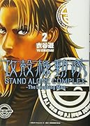 攻殻機動隊 STAND ALONE COMPLEX 〜The Laughing Man〜 2