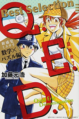 Q.E.D.―証明終了― Best Selection 新感覚ミステリ 数学×パズル編