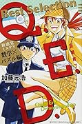 Q.E.D.―証明終了― Best Selection 新感覚ミステリ 数学×パズル編