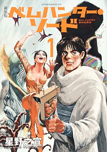 新装版 ベムハンター・ソード 1