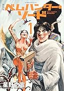 新装版 ベムハンター・ソード 1