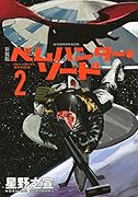 新装版 ベムハンター・ソード 2