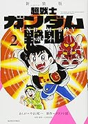 新装版 超戦士ガンダム野郎 2