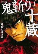 新装版 鬼斬り十蔵 1