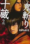 新装版 鬼斬り十蔵 2