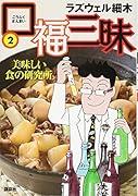 口福三昧 2