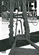 新装版 BLAME! 6