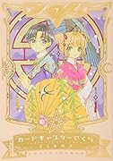 なかよし60周年記念版 カードキャプターさくら 7