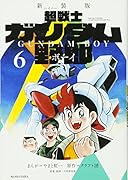 新装版 超戦士 ガンダム野郎 6