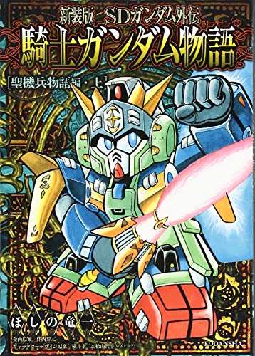 新装版 SDガンダム外伝 騎士ガンダム物語 聖機兵物語・上