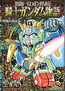 新装版 SDガンダム外伝 騎士ガンダム物語 聖機兵物語・上