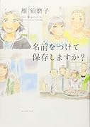 名前をつけて保存しますか?