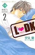 小説 L DK 柊聖’S ROOM 2