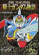 新装版 SDガンダム外伝 騎士ガンダム物語 聖機兵物語・下