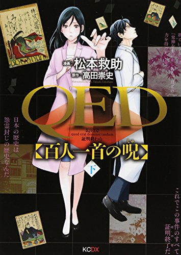 QED 百人一首の呪 下