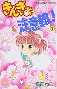 きんぎょ注意報! なかよし60周年記念版 1