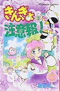 きんぎょ注意報! なかよし60周年記念版 3