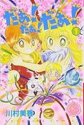 だぁ!だぁ!だぁ! なかよし60周年記念版 1