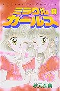 ミラクル☆ガールズ なかよし60周年記念版 1