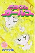 ミラクル☆ガールズ なかよし60周年記念版 2