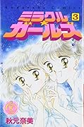 ミラクル☆ガールズ なかよし60周年記念版 3