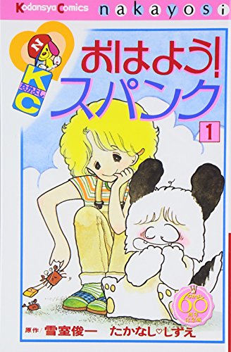 おはよう!スパンク なかよし60周年記念版 1