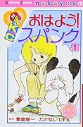 おはよう!スパンク なかよし60周年記念版 1