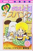 おはよう!スパンク なかよし60周年記念版 2