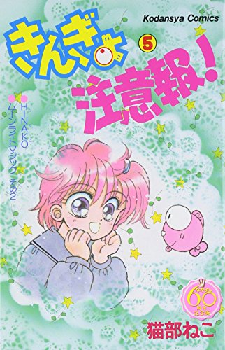 きんぎょ注意報! なかよし60周年記念版 5