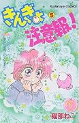 きんぎょ注意報! なかよし60周年記念版 5