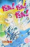 だぁ!だぁ!だぁ! なかよし60周年記念版 4