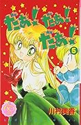だぁ!だぁ!だぁ! なかよし60周年記念版 5