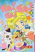 だぁ!だぁ!だぁ! なかよし60周年記念版 6