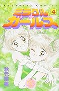 ミラクル☆ガールズ なかよし60周年記念版 4