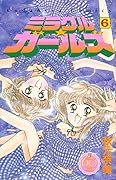 ミラクル☆ガールズ なかよし60周年記念版 6