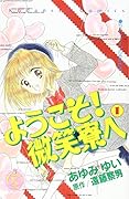 ようこそ! 微笑寮へ なかよし60周年記念版 1