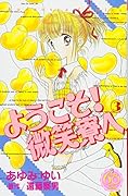 ようこそ! 微笑寮へ なかよし60周年記念版 3