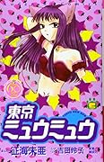 東京ミュウミュウ なかよし60周年記念版 5