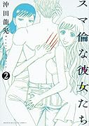 スマ倫な彼女たち 2